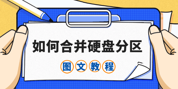 如何合并硬盘分区