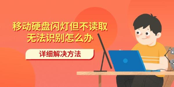 移动硬盘闪灯但不读取无法识别怎么办 详细解决方法