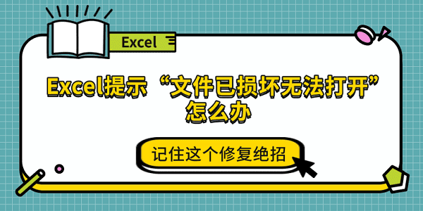 Excel提示“文件已损坏无法打开”怎么办 记住这个修复绝招