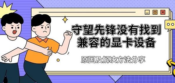 守望先锋没有找到兼容的显卡设备，原因及解决方法分享