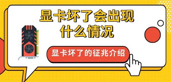 显卡坏了会出现什么情况，显卡坏了的征兆介绍