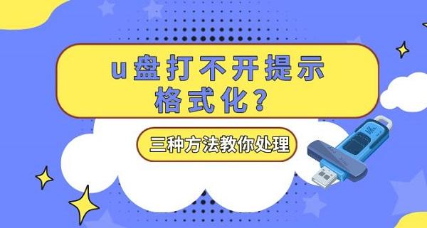 u盘打不开提示格式化？三种方法教你处理