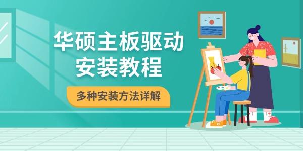华硕主板驱动安装教程 多种安装方法详解