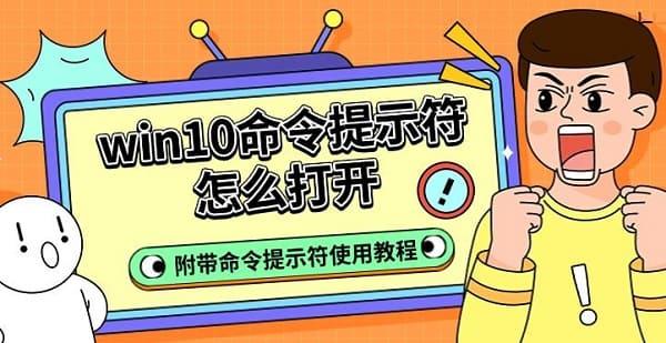 win10命令提示符怎么打开，附带命令提示符使用教程