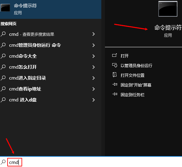 通过搜索框打开命令提示符