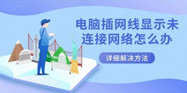 电脑插网线显示未连接网络怎么办 详细解决方法