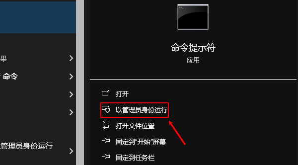 以管理员身份运行命令提示符