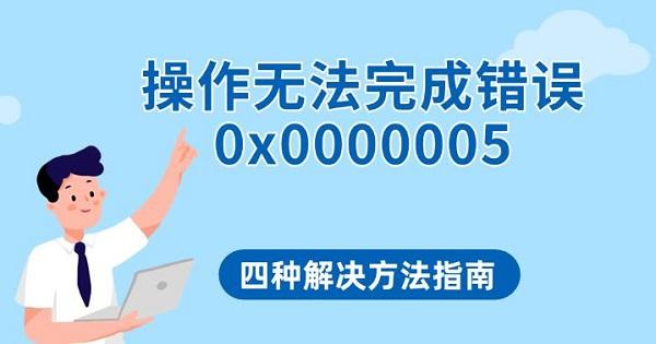 操作无法完成错误0x0000005，四种解决方法指南