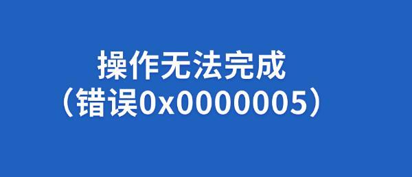 错误代码0x0000005是什么意思