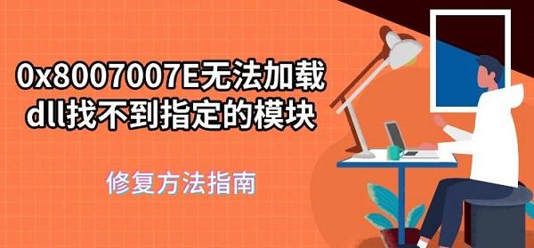 0x8007007E无法加载dll找不到指定的模块，修复方法指南