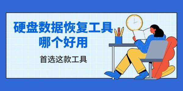 硬盘数据恢复工具哪个好用 首选这款工具