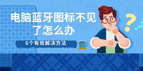 电脑蓝牙图标不见了怎么办 6个有效解决方法