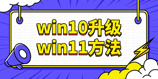win10升级win11方法