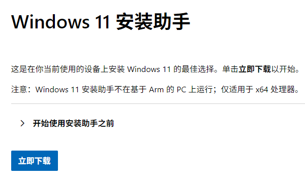 Windows 11 安装助手