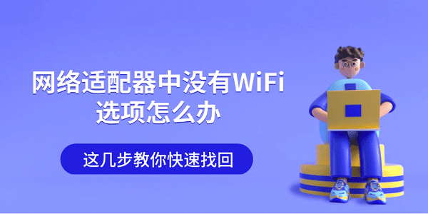 网络适配器中没有WiFi选项怎么办 这几步教你快速找回