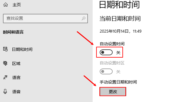 手动修改时间设置