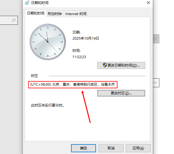 检查时区是否正确