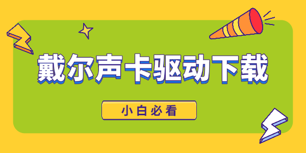戴尔声卡驱动下载全攻略