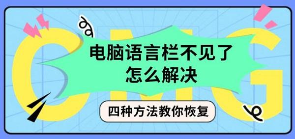 电脑语言栏不见了怎么解决，四种方法教你恢复