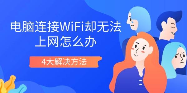 电脑连接WiFi却无法上网怎么办 4大解决方法