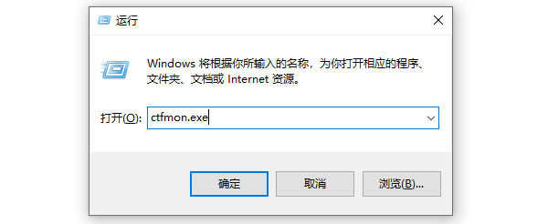 重启输入法服务（ctfmon进程）