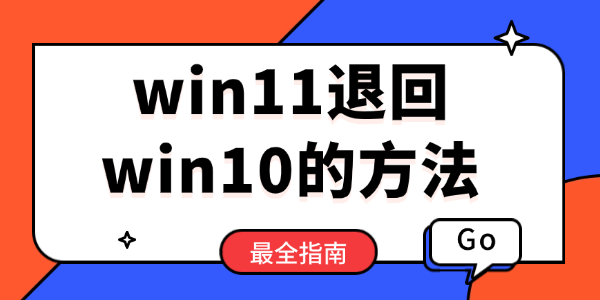 win11不好用？两种方法教你win11退回win10