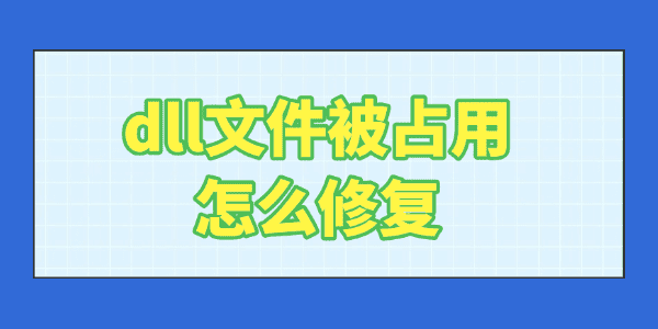 dll文件被占用怎么修复