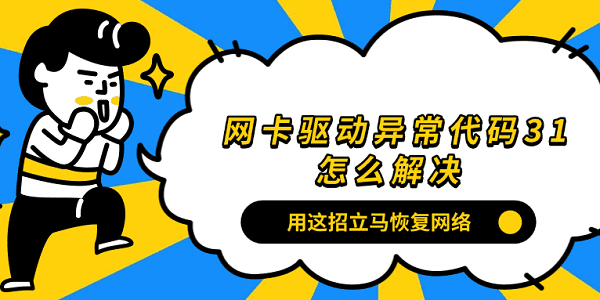 网卡驱动异常代码31怎么解决？用这招立马恢复网络