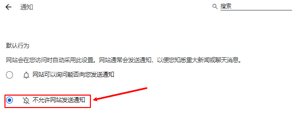 关闭网站通知权限