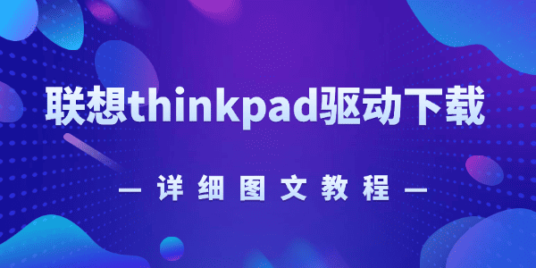 thinkpad驱动下载