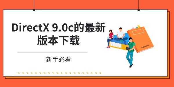 DirectX 9.0c的最新版本下载 新手必看