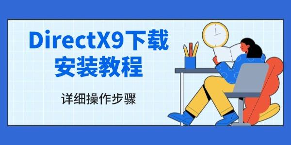 DirectX9下载安装教程 详细操作步骤