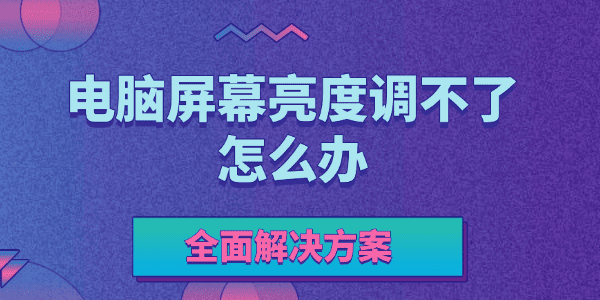 电脑屏幕亮度调不了怎么办