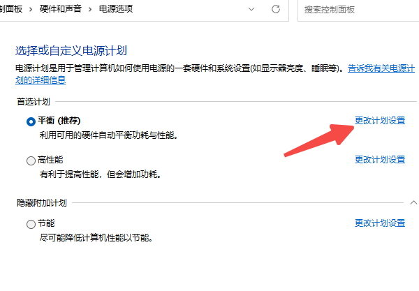 调整电源计划设置