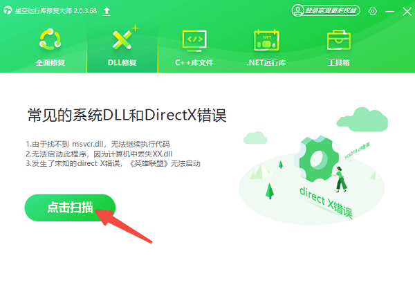 使用星空运行库修复大师自动修复