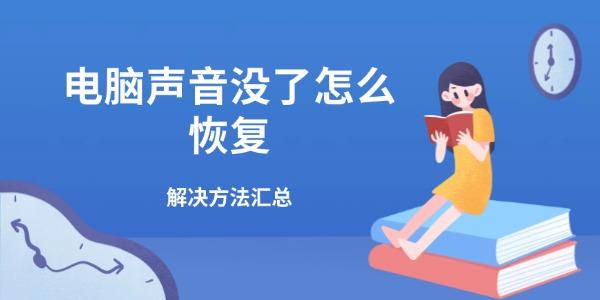 电脑声音没了怎么恢复 解决方法汇总