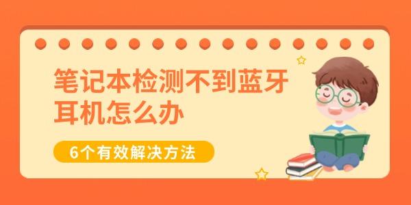笔记本检测不到蓝牙耳机怎么办 6个有效解决方法