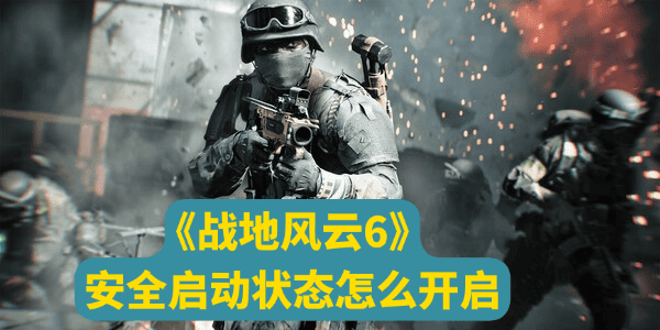 战地6安全启动状态怎么开启