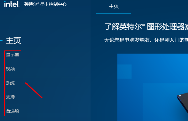 英特尔显卡控制中心界面