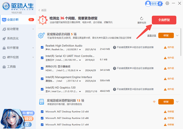 使用驱动人生修复异常驱动