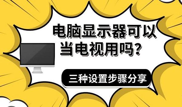 电脑显示器可以当电视用吗？三种设置步骤分享