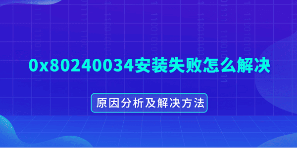 0x80240034安装失败怎么解决 原因分析及解决方法