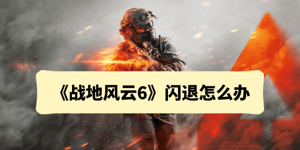 战地6闪退怎么办