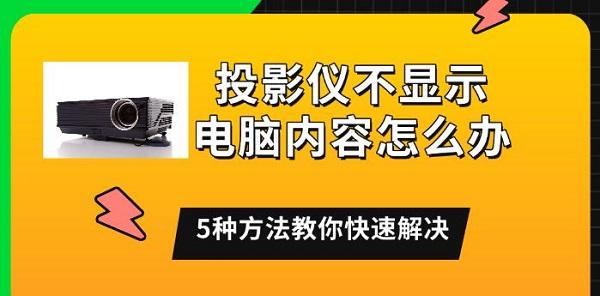投影仪不显示电脑内容怎么办，5种方法教你快速解决