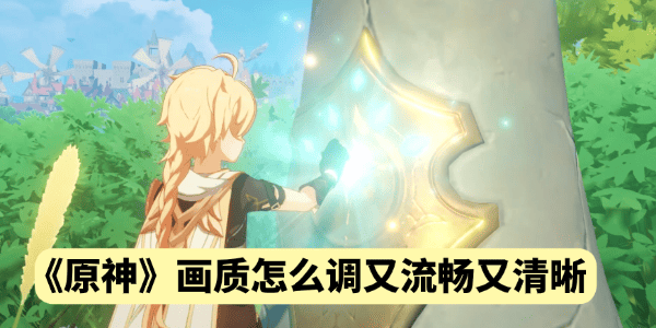 原神画质怎么调又流畅又清晰