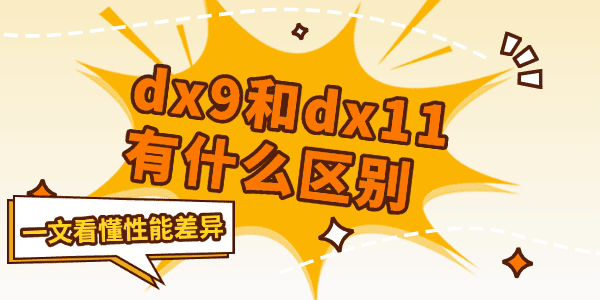 dx9和dx11有什么区别