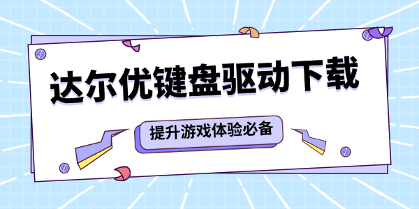 达尔优键盘驱动下载