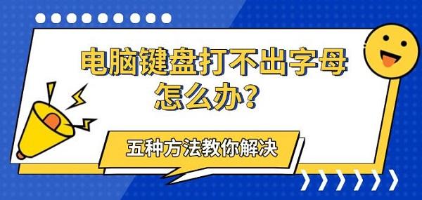 电脑键盘打不出字母怎么办？五种方法教你解决