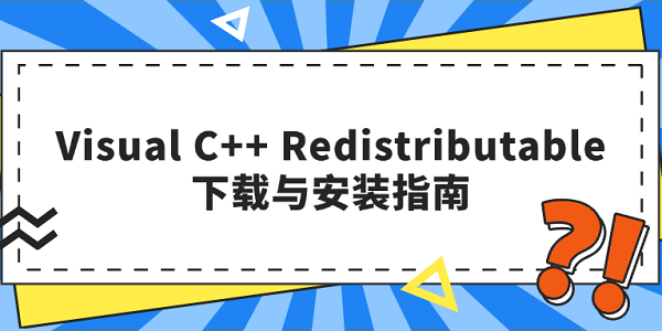 Visual C++ Redistributable下载与安装指南
