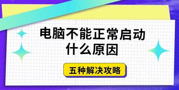 电脑不能正常启动什么原因，五种解决攻略